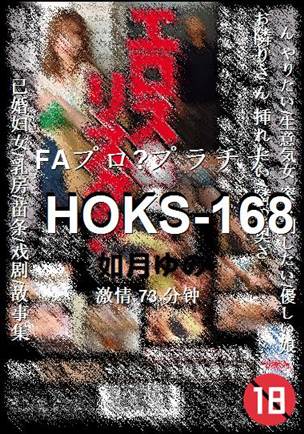 HOKS-168种子