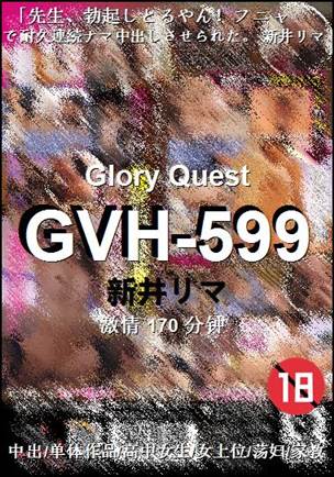 GVH-599种子