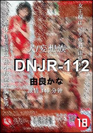 DNJR-112种子