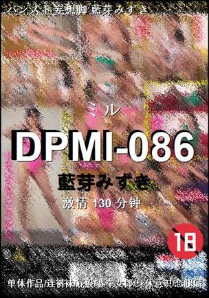 DPMI-086种子
