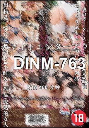 DINM-763种子