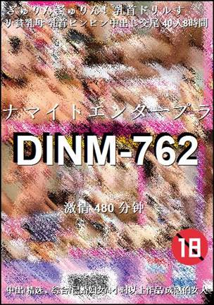 DINM-762种子