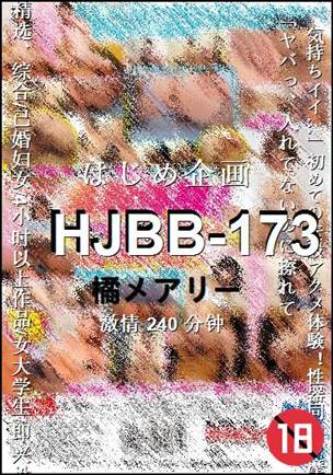 HJBB-173种子