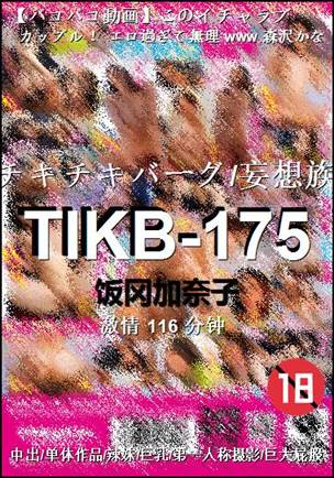TIKB-175种子