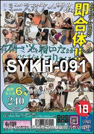 SYKH-091种子