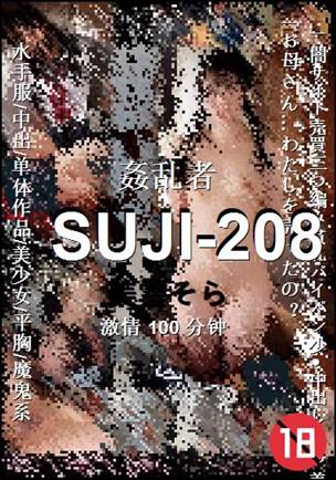 SUJI-208种子