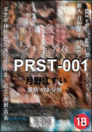 PRST-001种子