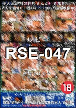 RSE-047����