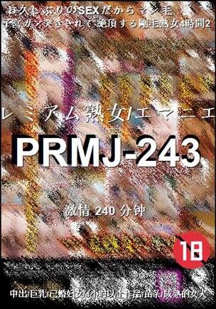 PRMJ-243种子