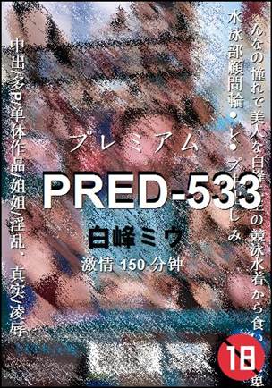 PRED-533种子