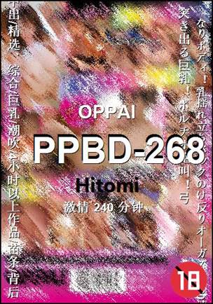 PPBD-268种子