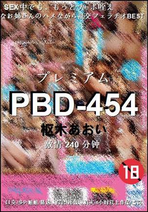 PBD-454种子