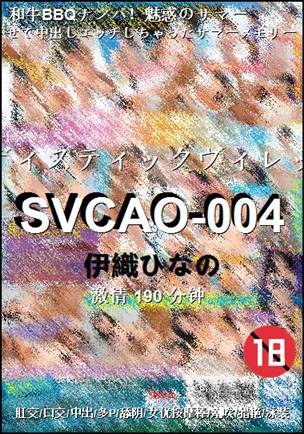 SVCAO-004种子