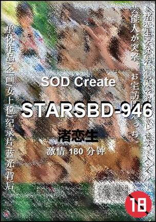 STARSBD-946种子