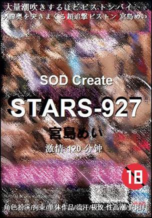 STARS-927种子