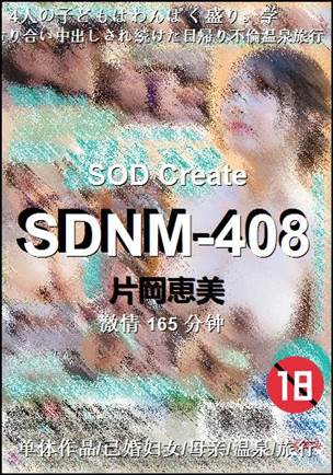 SDNM-408种子