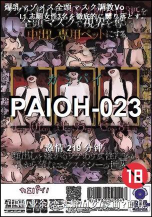 PAIOH-023种子