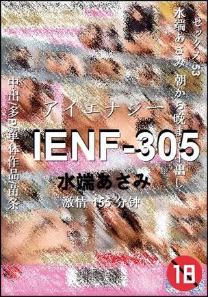 IENF-305种子