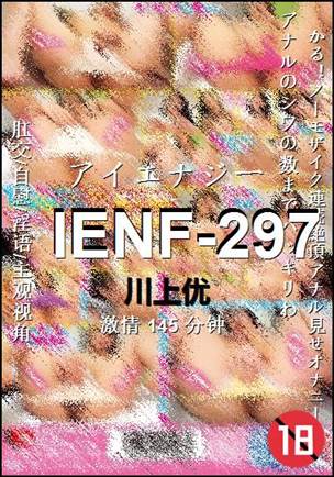 IENF-297种子
