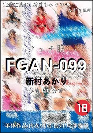 FGAN-099种子