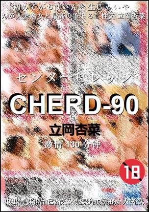 CHERD-90种子