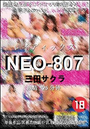 NEO-807种子