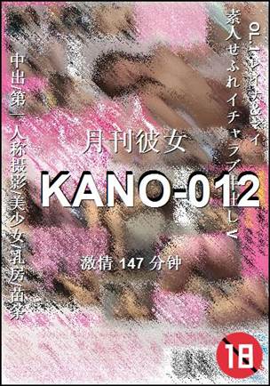 KANO-012种子