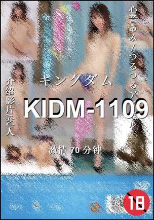 KIDM-1109种子