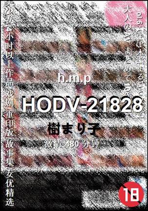 HODV-21828种子