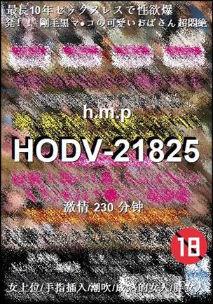 HODV-21825