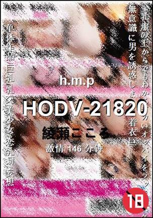 HODV-21820种子