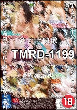 TMRD-1199种子