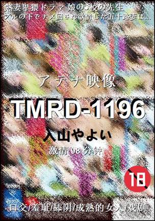 TMRD-1196种子