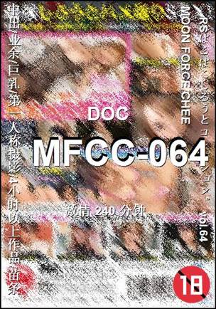MFCC-064种子