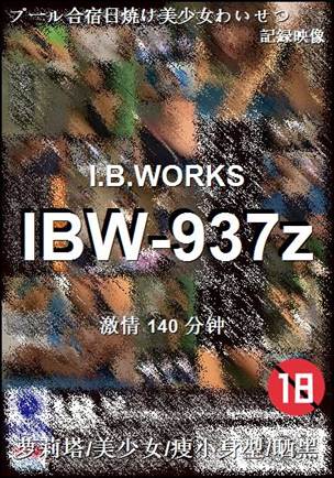 IBW-937z种子