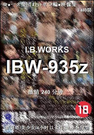 IBW-935z种子