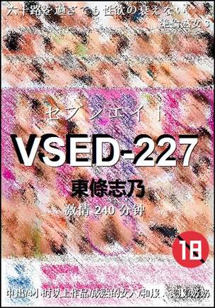 VSED-227种子