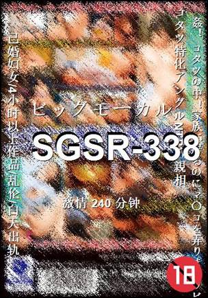 SGSR-338种子