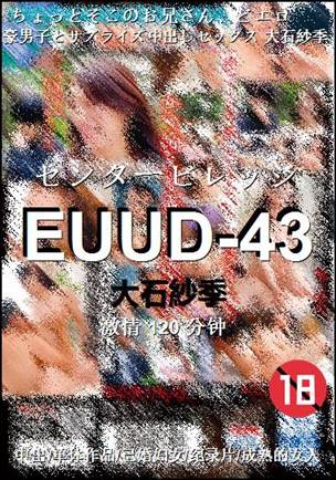 EUUD-43种子