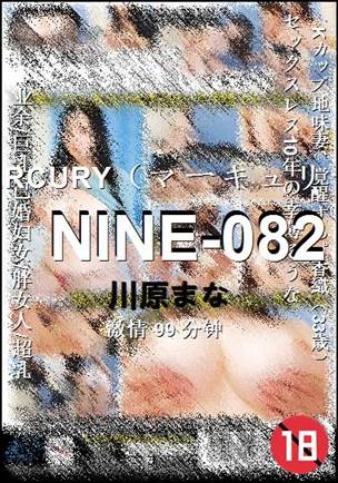 NINE-082种子