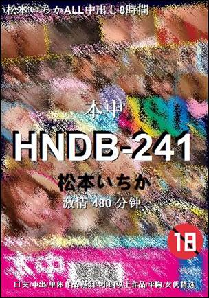 HNDB-241种子