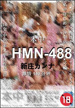 HMN-488种子