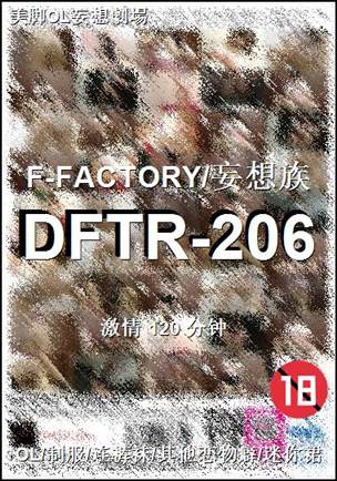 DFTR-206种子