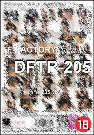 DFTR-205种子