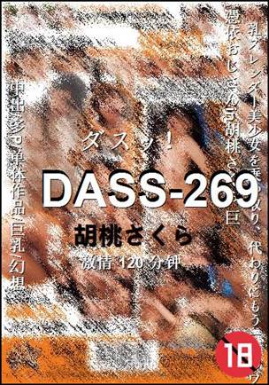 DASS-269种子