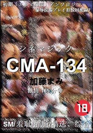 CMA-134种子