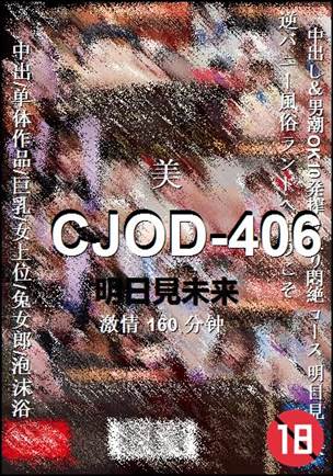 CJOD-406种子