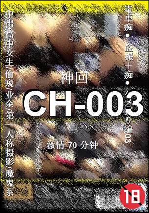CH-003种子