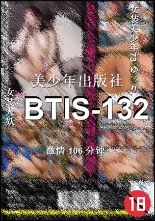 BTIS-132种子