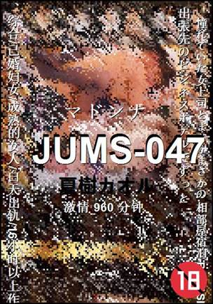 JUMS-047种子